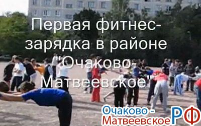 Первая фитнес-зарядка в районе Очаково-Матвеевское